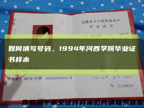 如何填写号码，1994年河西学院毕业证书样本缩略图