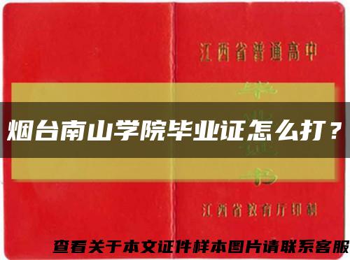 烟台南山学院毕业证怎么打？缩略图