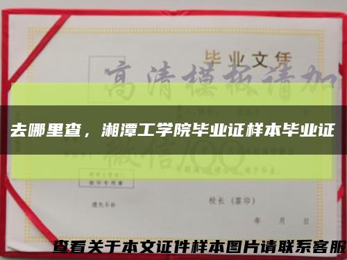 去哪里查，湘潭工学院毕业证样本毕业证缩略图