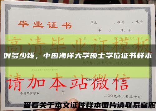 假多少钱，中国海洋大学硕士学位证书样本缩略图