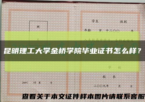 昆明理工大学金桥学院毕业证书怎么样？缩略图