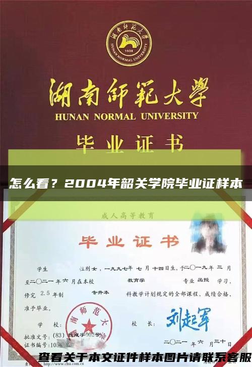 怎么看？2004年韶关学院毕业证样本缩略图