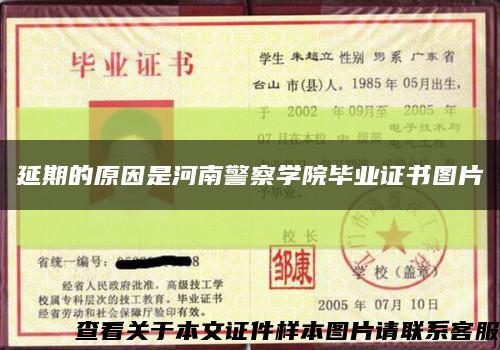 延期的原因是河南警察学院毕业证书图片缩略图