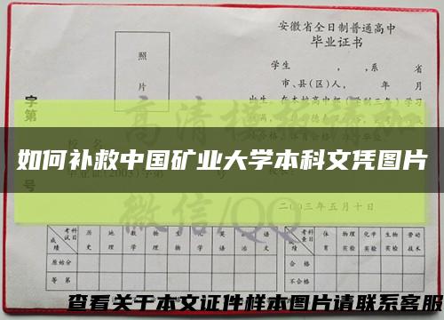 如何补救中国矿业大学本科文凭图片缩略图