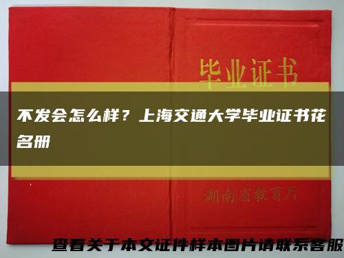 不发会怎么样？上海交通大学毕业证书花名册缩略图