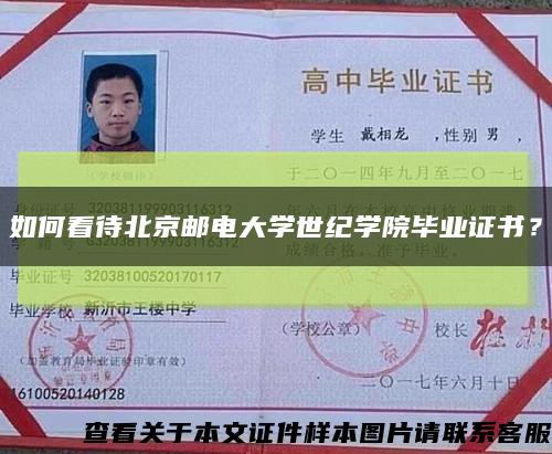 如何看待北京邮电大学世纪学院毕业证书？缩略图