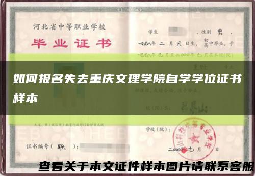 如何报名失去重庆文理学院自学学位证书样本缩略图