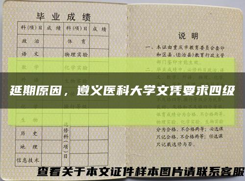 延期原因，遵义医科大学文凭要求四级缩略图