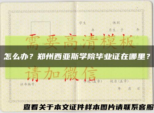 怎么办？郑州西亚斯学院毕业证在哪里？缩略图