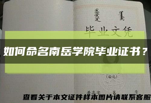 如何命名南岳学院毕业证书？缩略图