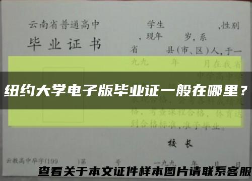 纽约大学电子版毕业证一般在哪里？缩略图