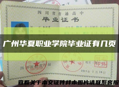 广州华夏职业学院毕业证有几页缩略图