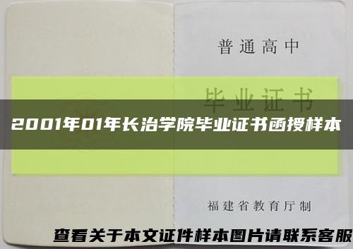 2001年01年长治学院毕业证书函授样本缩略图