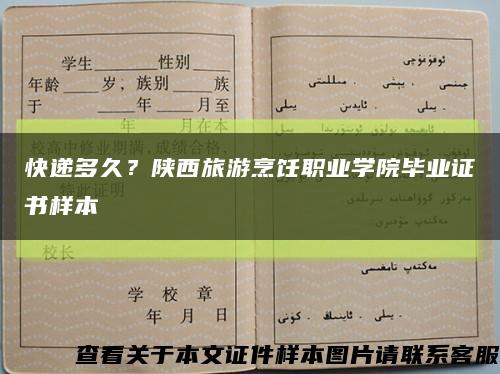 快递多久？陕西旅游烹饪职业学院毕业证书样本缩略图