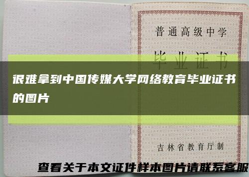 很难拿到中国传媒大学网络教育毕业证书的图片缩略图