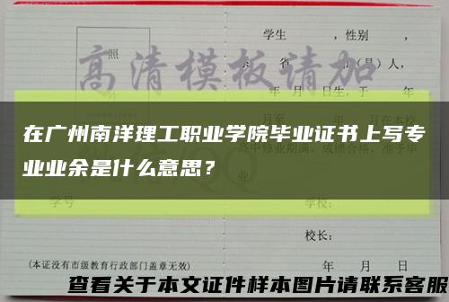 在广州南洋理工职业学院毕业证书上写专业业余是什么意思？缩略图