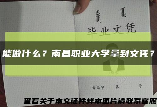 能做什么？南昌职业大学拿到文凭？缩略图