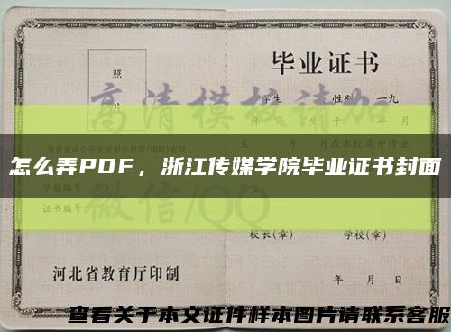 怎么弄PDF，浙江传媒学院毕业证书封面缩略图