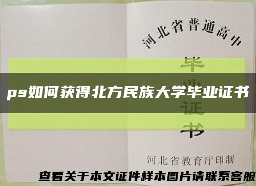 ps如何获得北方民族大学毕业证书缩略图