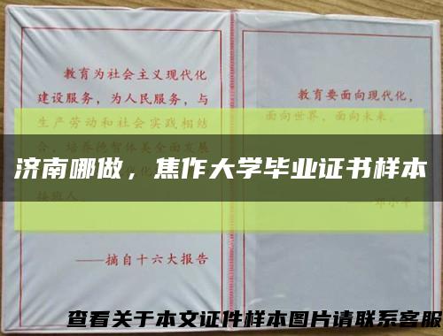 济南哪做，焦作大学毕业证书样本缩略图