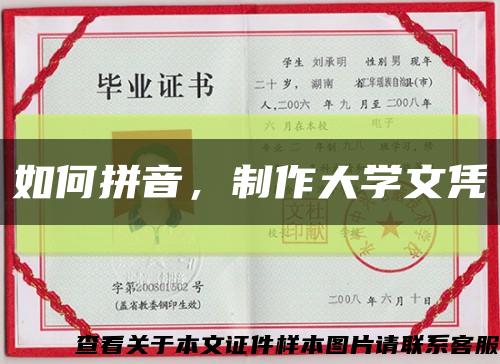 如何拼音，制作大学文凭缩略图