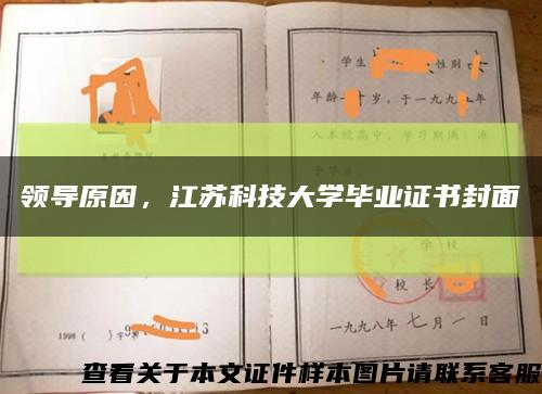 领导原因，江苏科技大学毕业证书封面缩略图