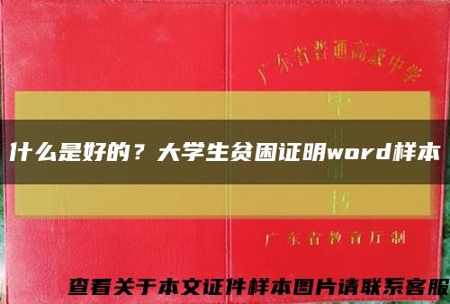 什么是好的？大学生贫困证明word样本缩略图