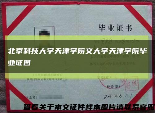 北京科技大学天津学院文大学天津学院毕业证图缩略图