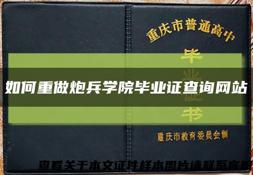 如何重做炮兵学院毕业证查询网站缩略图