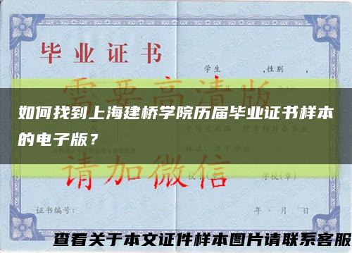 如何找到上海建桥学院历届毕业证书样本的电子版？缩略图
