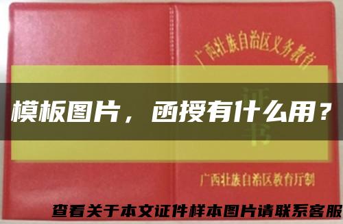 模板图片，函授有什么用？缩略图