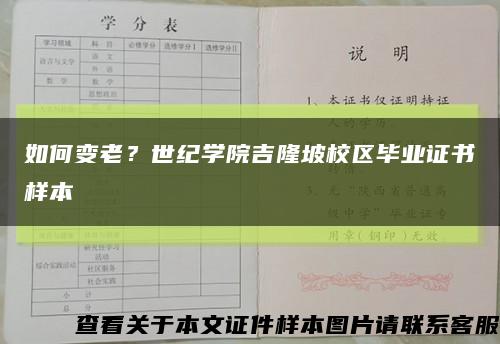 如何变老？世纪学院吉隆坡校区毕业证书样本缩略图