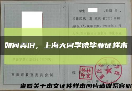 如何弄旧，上海大同学院毕业证样本缩略图