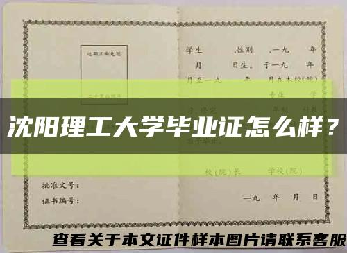 沈阳理工大学毕业证怎么样？缩略图