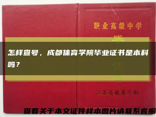 怎样查号，成都体育学院毕业证书是本科吗？缩略图