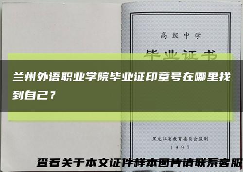 兰州外语职业学院毕业证印章号在哪里找到自己？缩略图