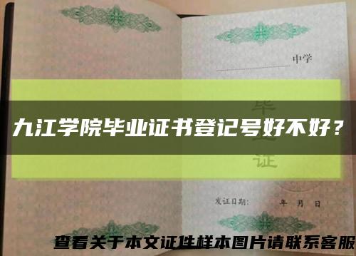 九江学院毕业证书登记号好不好？缩略图