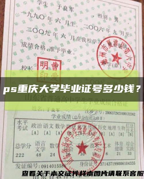 ps重庆大学毕业证号多少钱？缩略图