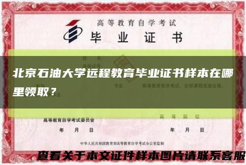 北京石油大学远程教育毕业证书样本在哪里领取？缩略图