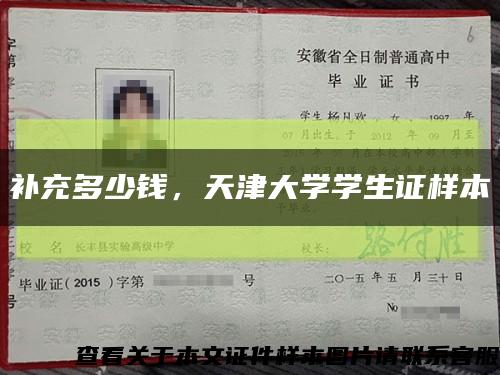 补充多少钱，天津大学学生证样本缩略图