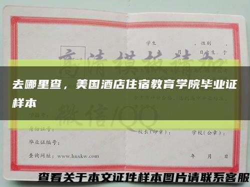 去哪里查，美国酒店住宿教育学院毕业证样本缩略图