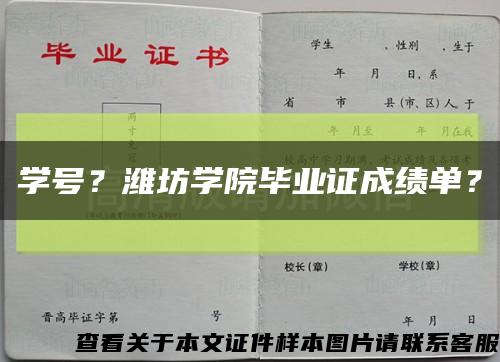 学号？潍坊学院毕业证成绩单？缩略图