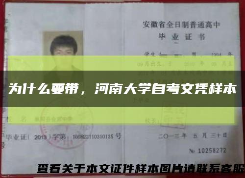为什么要带，河南大学自考文凭样本缩略图