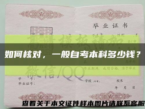 如何核对，一般自考本科多少钱？缩略图