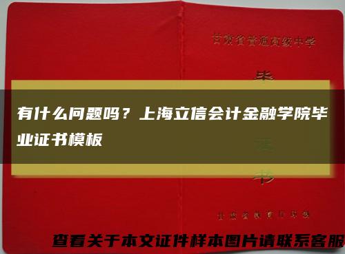 有什么问题吗？上海立信会计金融学院毕业证书模板缩略图