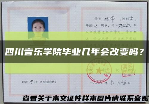 四川音乐学院毕业几年会改变吗？缩略图