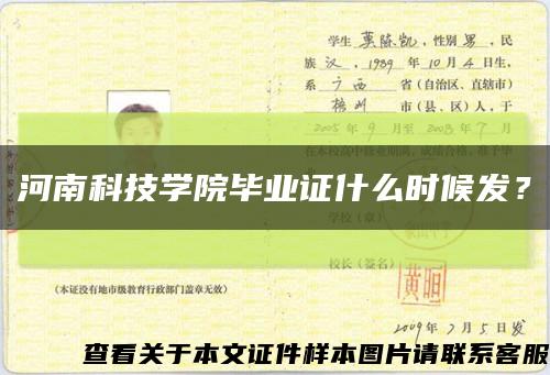 河南科技学院毕业证什么时候发？缩略图