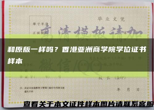 和原版一样吗？香港亚洲商学院学位证书样本缩略图