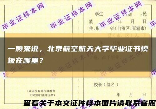 一般来说，北京航空航天大学毕业证书模板在哪里？缩略图