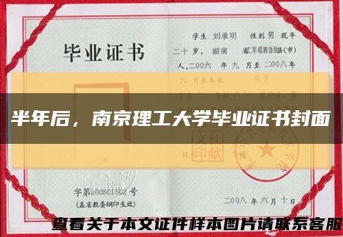 半年后，南京理工大学毕业证书封面缩略图